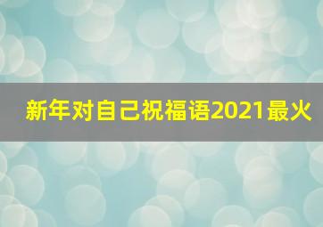 新年对自己祝福语2021最火