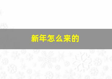 新年怎么来的