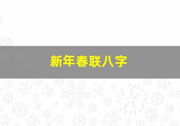 新年春联八字