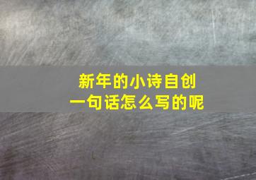 新年的小诗自创一句话怎么写的呢