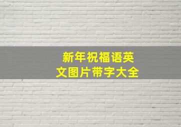 新年祝福语英文图片带字大全