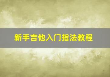 新手吉他入门指法教程