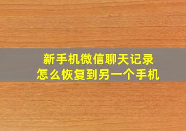 新手机微信聊天记录怎么恢复到另一个手机