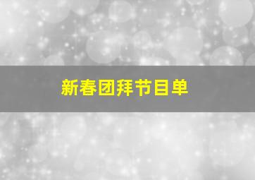 新春团拜节目单