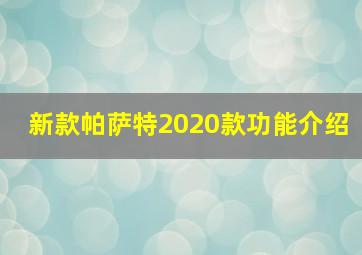 新款帕萨特2020款功能介绍