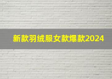 新款羽绒服女款爆款2024