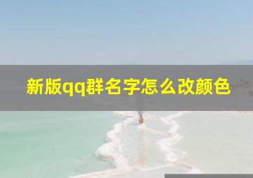 新版qq群名字怎么改颜色