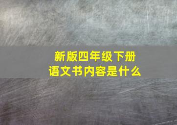 新版四年级下册语文书内容是什么