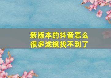 新版本的抖音怎么很多滤镜找不到了