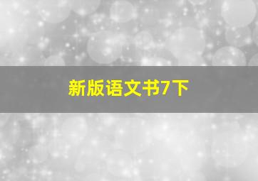 新版语文书7下