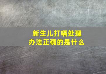 新生儿打嗝处理办法正确的是什么