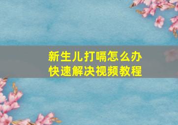 新生儿打嗝怎么办快速解决视频教程