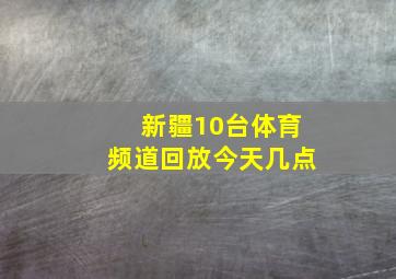 新疆10台体育频道回放今天几点