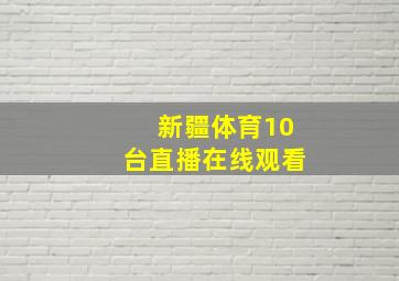 新疆体育10台直播在线观看