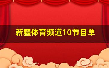 新疆体育频道10节目单