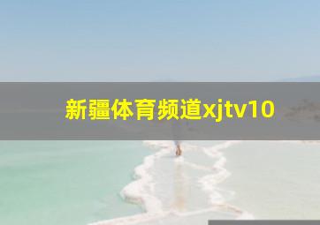 新疆体育频道xjtv10