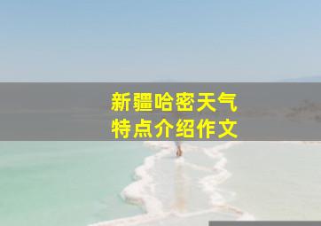 新疆哈密天气特点介绍作文