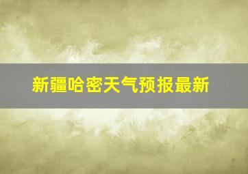 新疆哈密天气预报最新