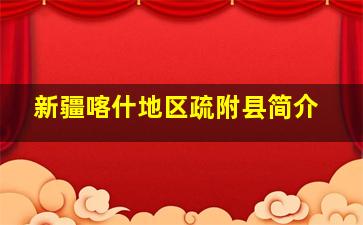 新疆喀什地区疏附县简介