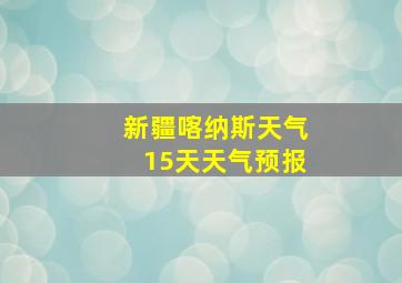 新疆喀纳斯天气15天天气预报