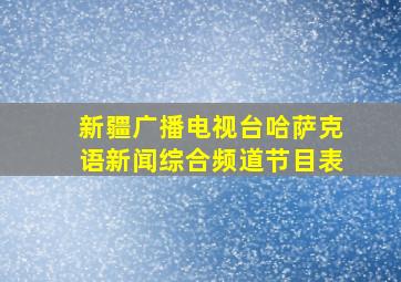 新疆广播电视台哈萨克语新闻综合频道节目表