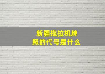 新疆拖拉机牌照的代号是什么