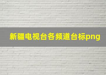 新疆电视台各频道台标png