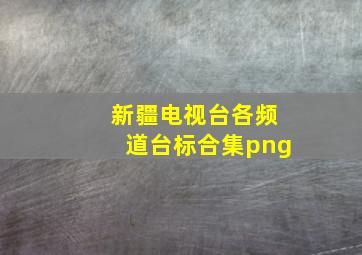 新疆电视台各频道台标合集png