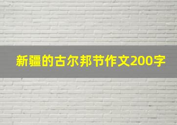 新疆的古尔邦节作文200字