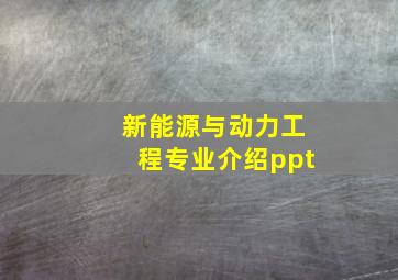 新能源与动力工程专业介绍ppt