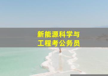 新能源科学与工程考公务员