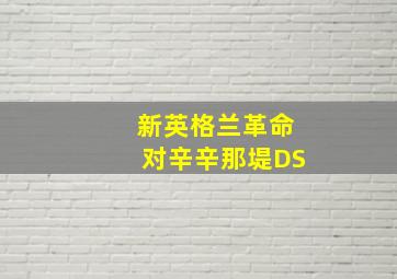 新英格兰革命对辛辛那堤DS