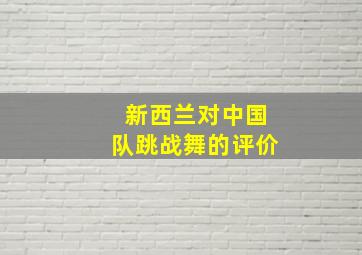 新西兰对中国队跳战舞的评价