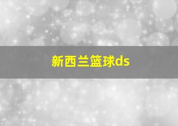 新西兰篮球ds