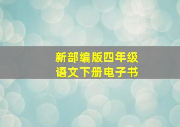 新部编版四年级语文下册电子书