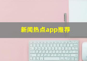 新闻热点app推荐