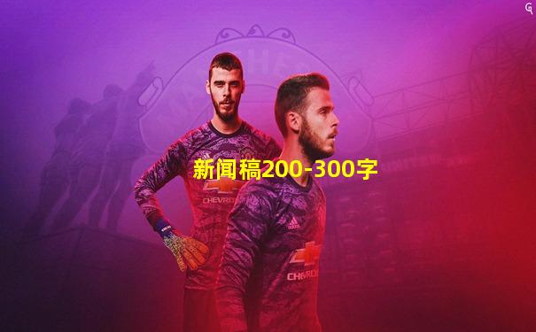新闻稿200-300字