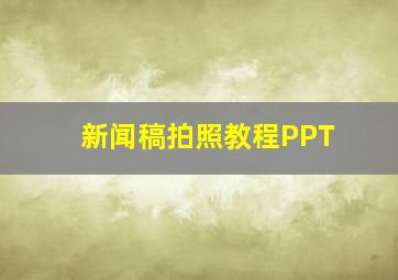 新闻稿拍照教程PPT