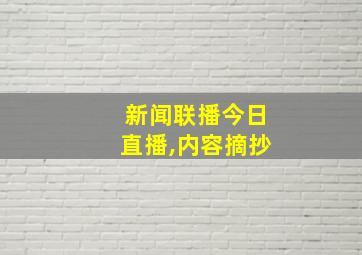 新闻联播今日直播,内容摘抄