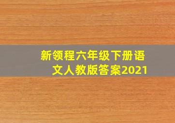 新领程六年级下册语文人教版答案2021