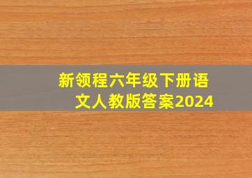 新领程六年级下册语文人教版答案2024