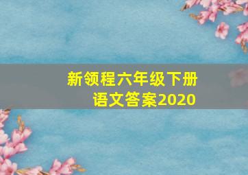 新领程六年级下册语文答案2020