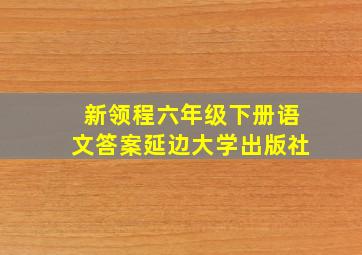 新领程六年级下册语文答案延边大学出版社