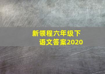 新领程六年级下语文答案2020