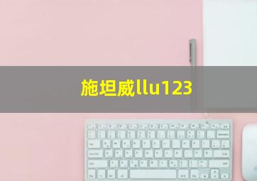 施坦威llu123