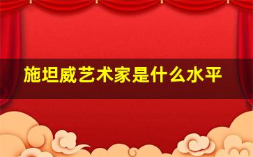 施坦威艺术家是什么水平