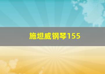 施坦威钢琴155