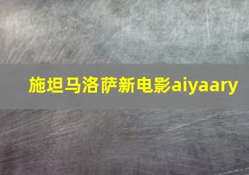 施坦马洛萨新电影aiyaary