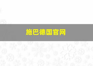 施巴德国官网