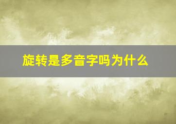 旋转是多音字吗为什么